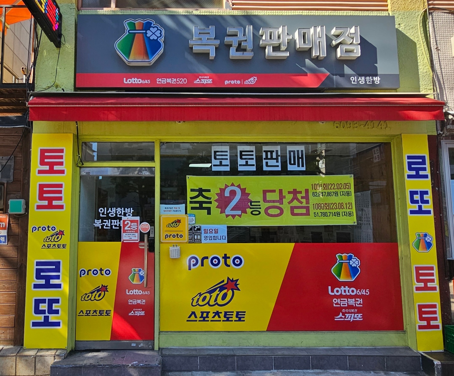 인생한방 복권점