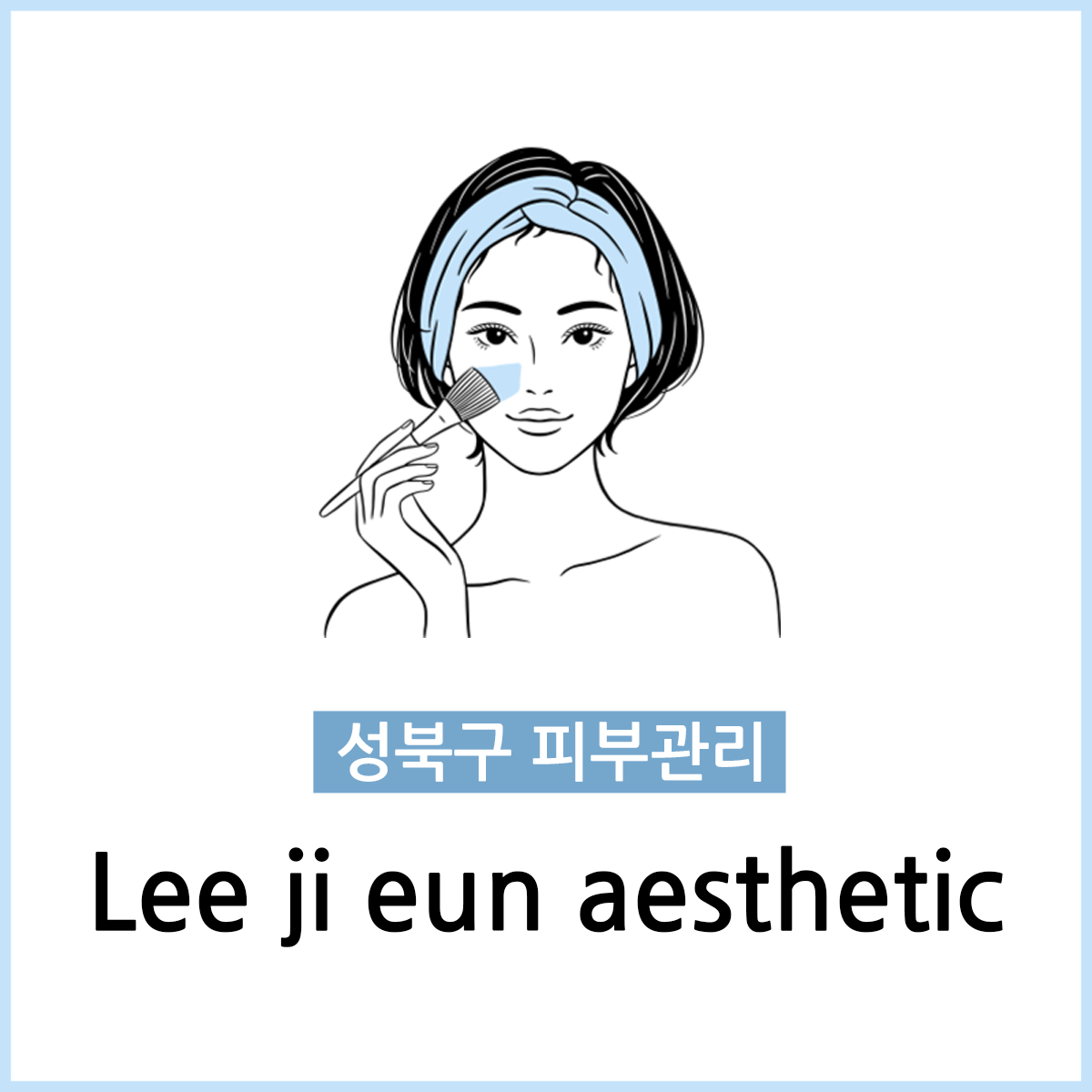 이지은 에스테틱