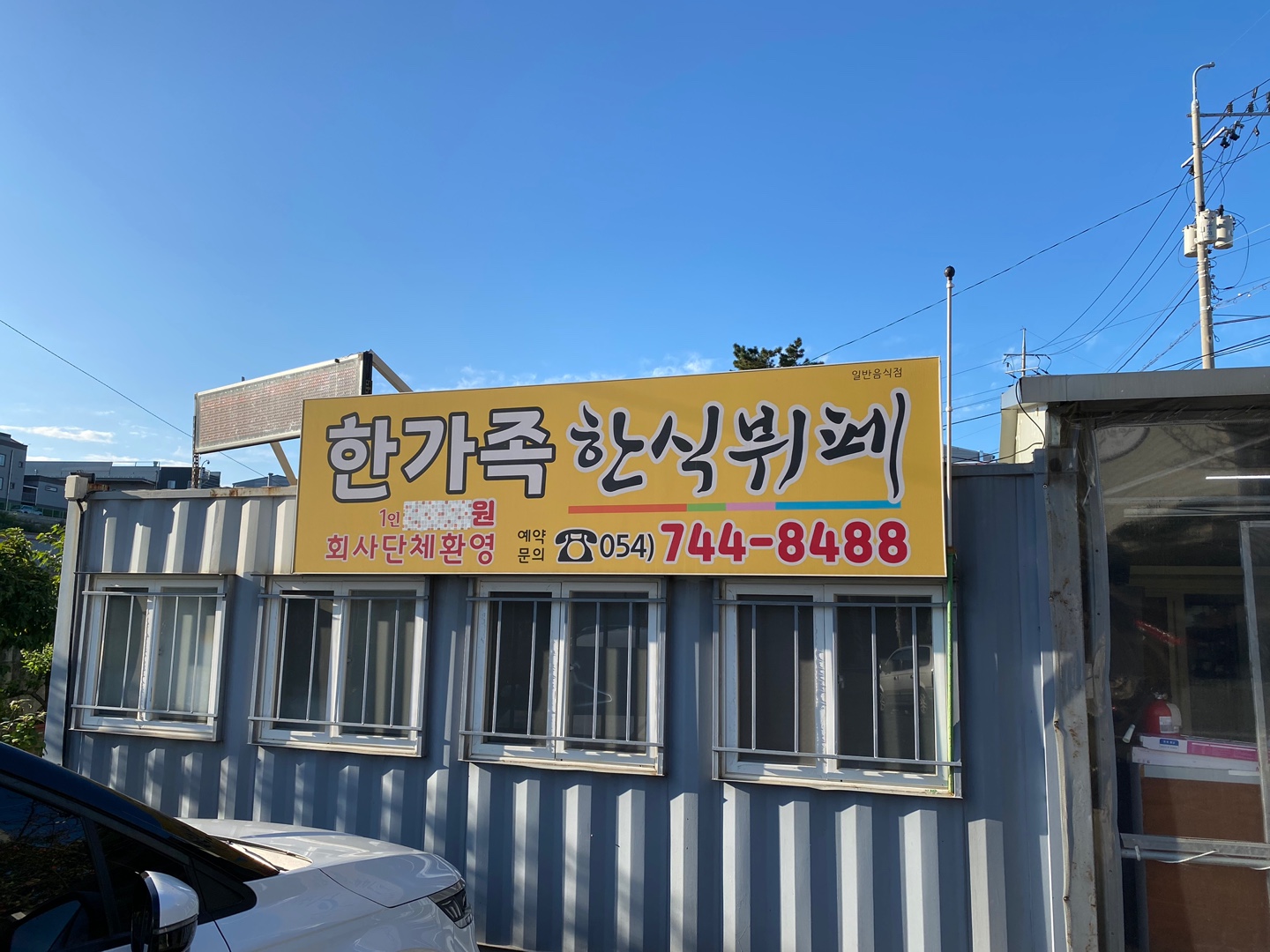 한가족한식뷔페식당