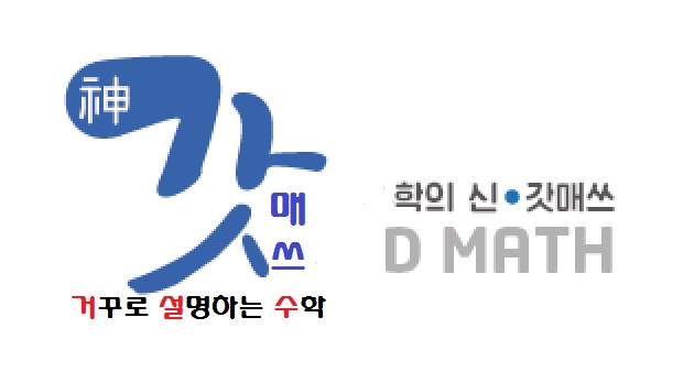 갓매쓰수학학원