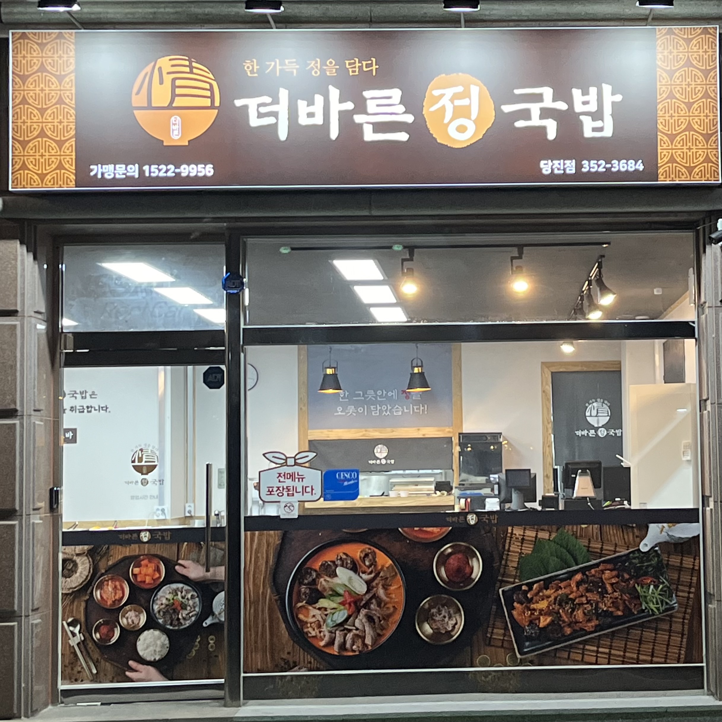 더바른정국밥 당진점
