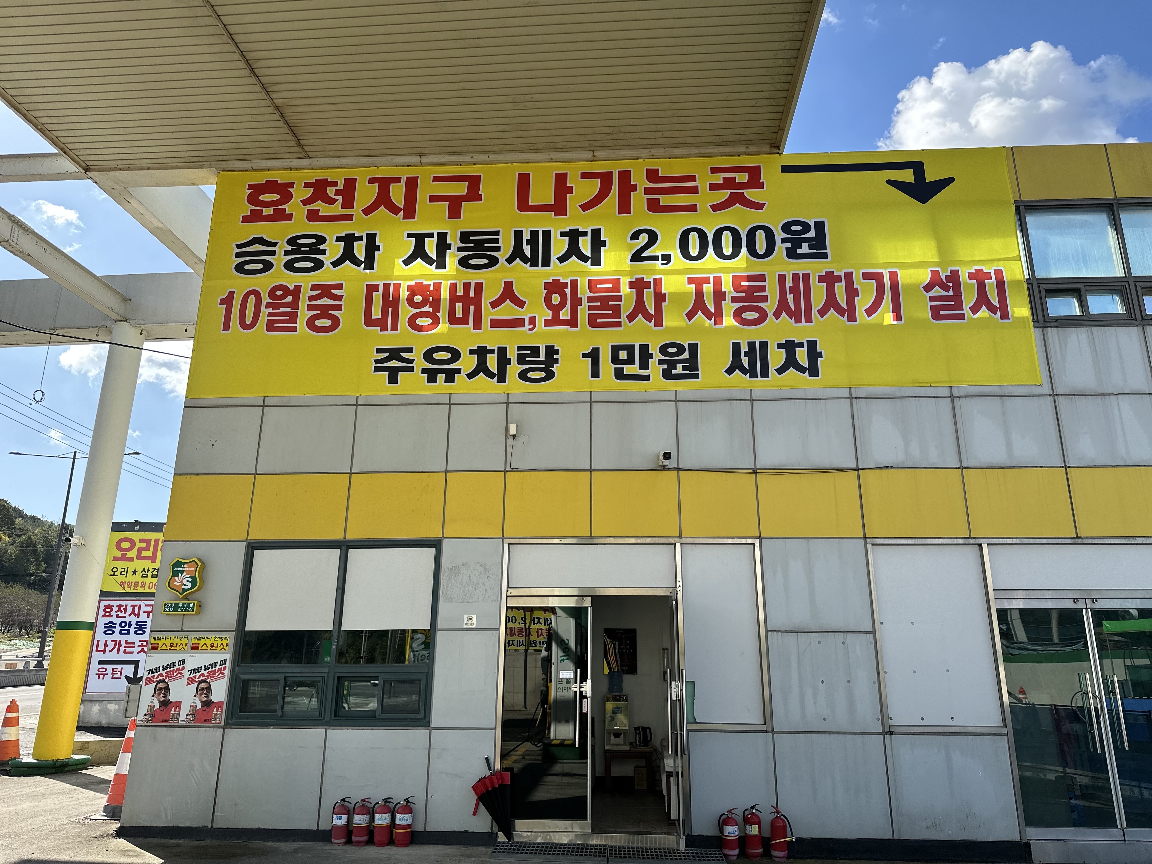S-OIL 효천산업주유소