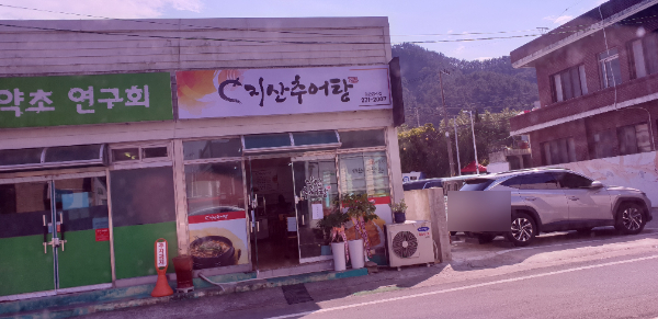 지산추어탕