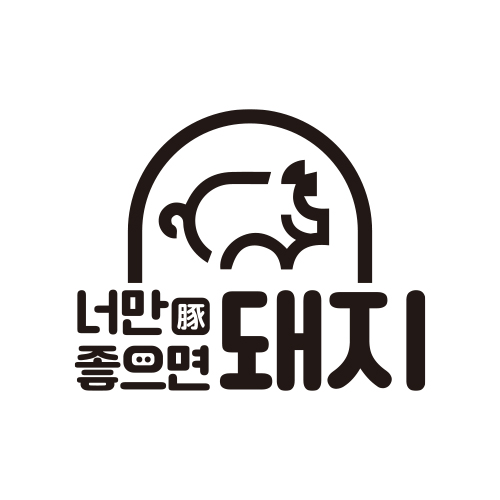 너만좋으면돼지