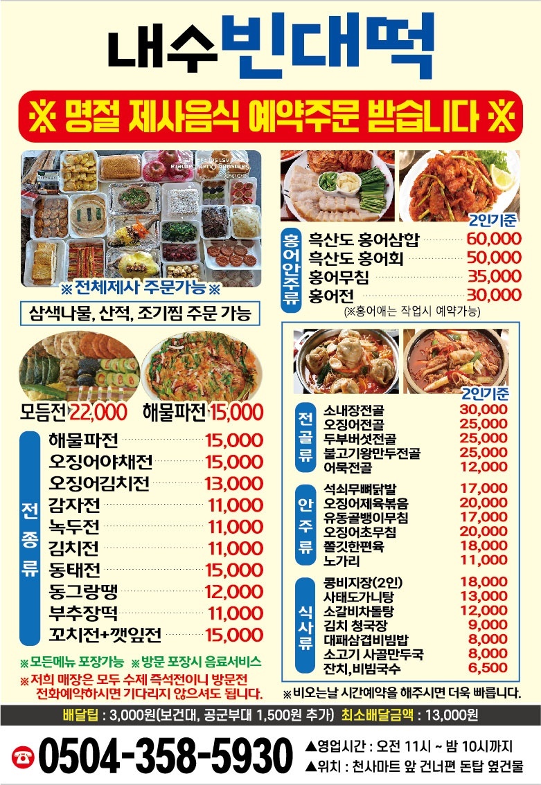 내수빈대떡