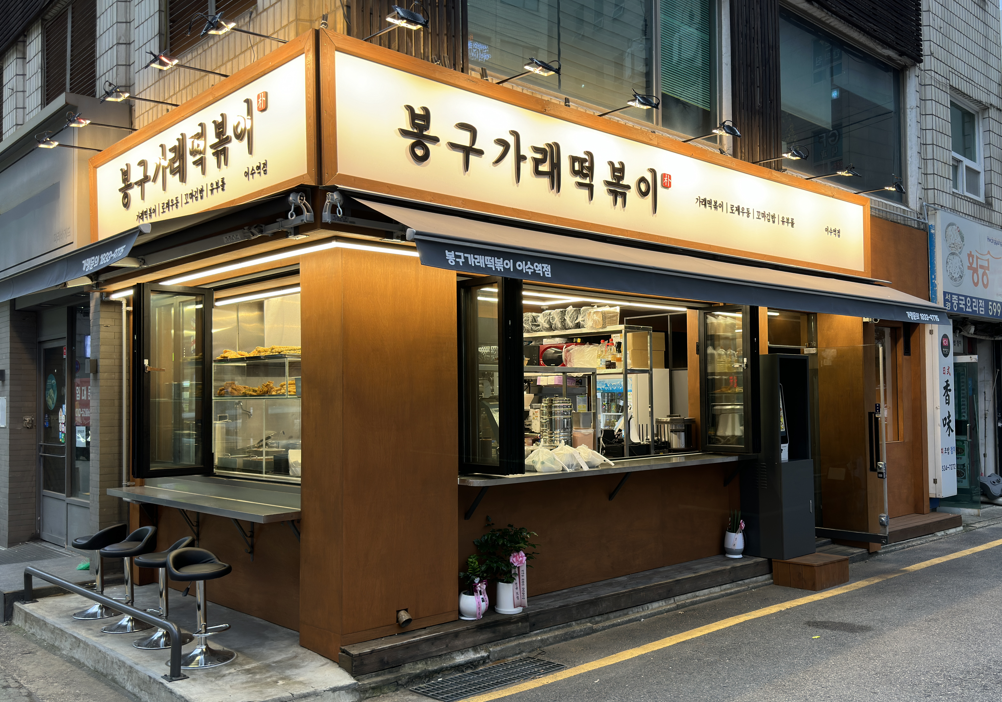 봉구가래떡볶이 이수역점