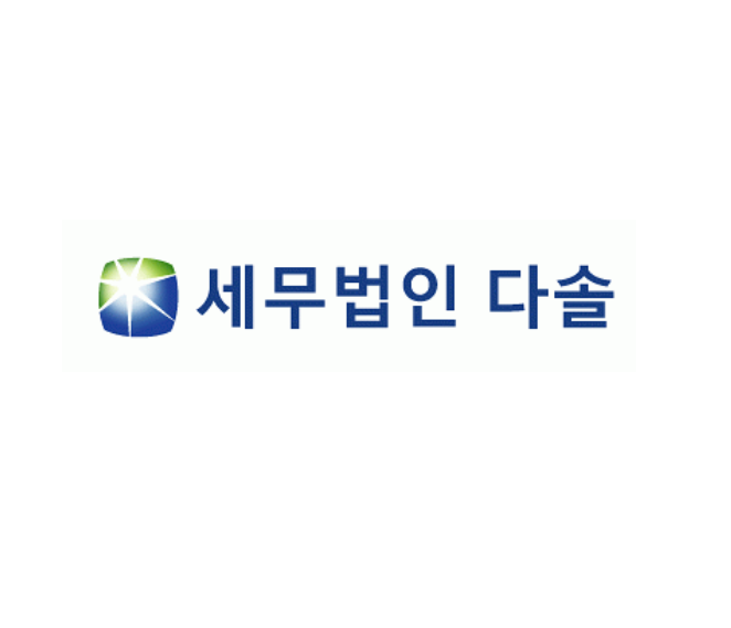 세무법인다솔 강남지점