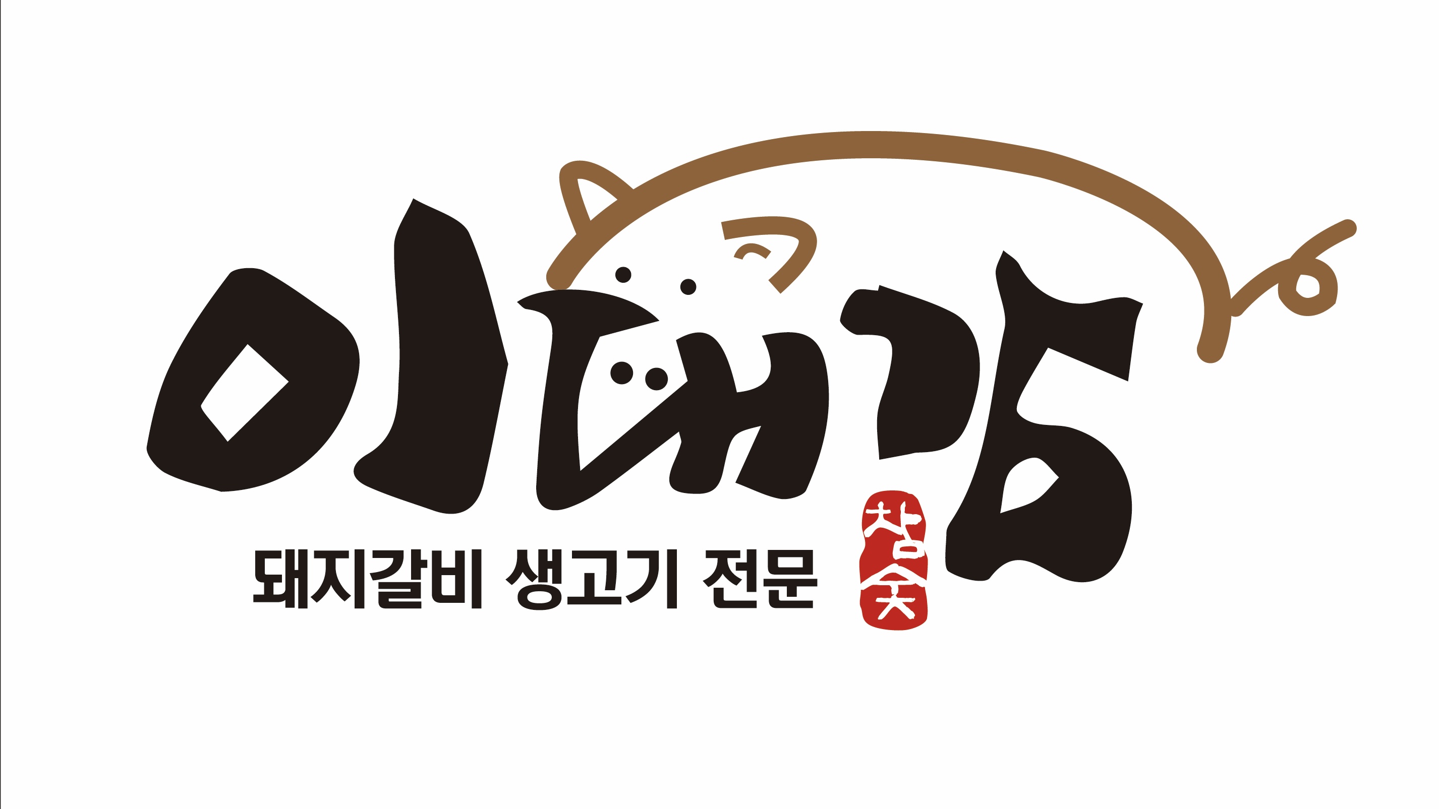 이대감갈비