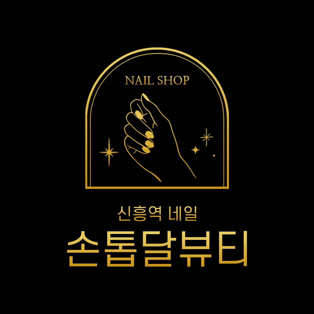 손톱달뷰티