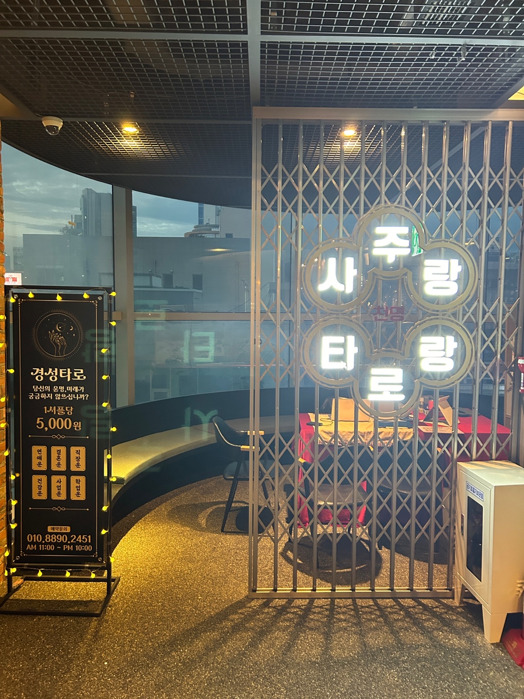경성타로 삼정타워점