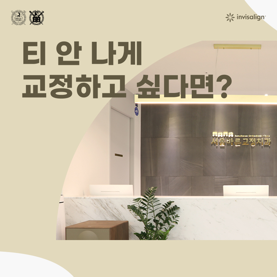서울바른치과교정과치과의원