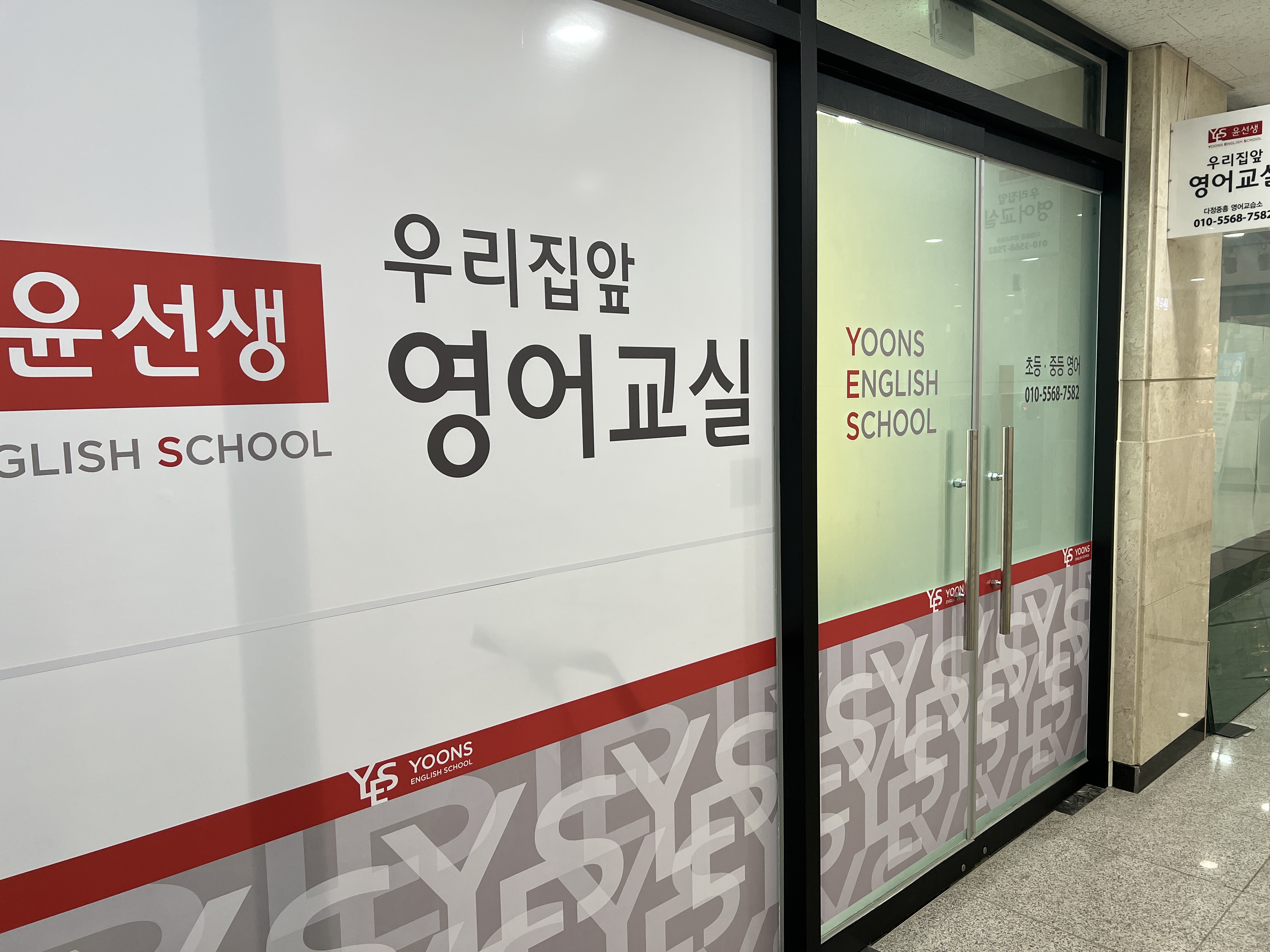 윤선생 우리집앞영어교실 다정중흥영어교습소