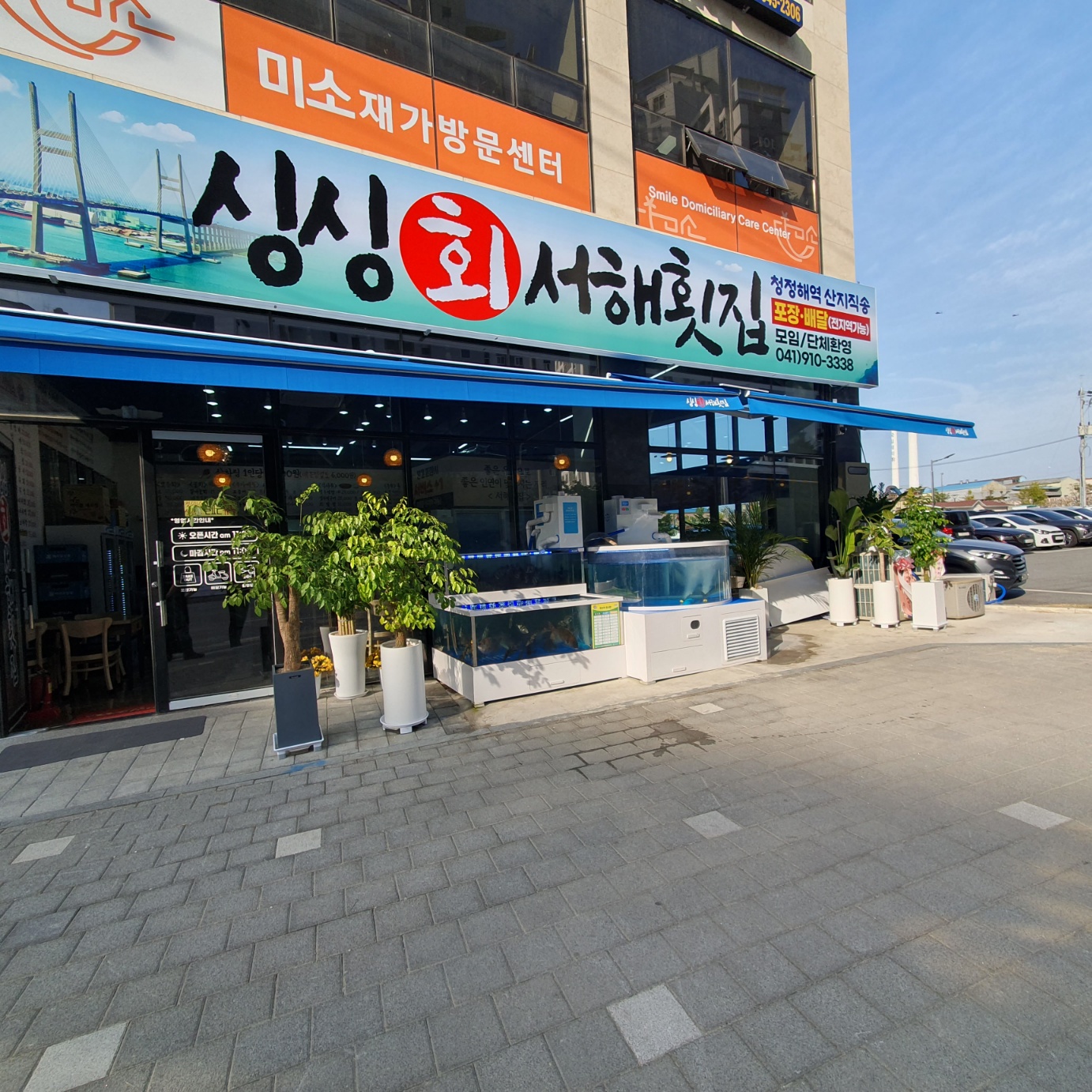 싱싱서해횟집