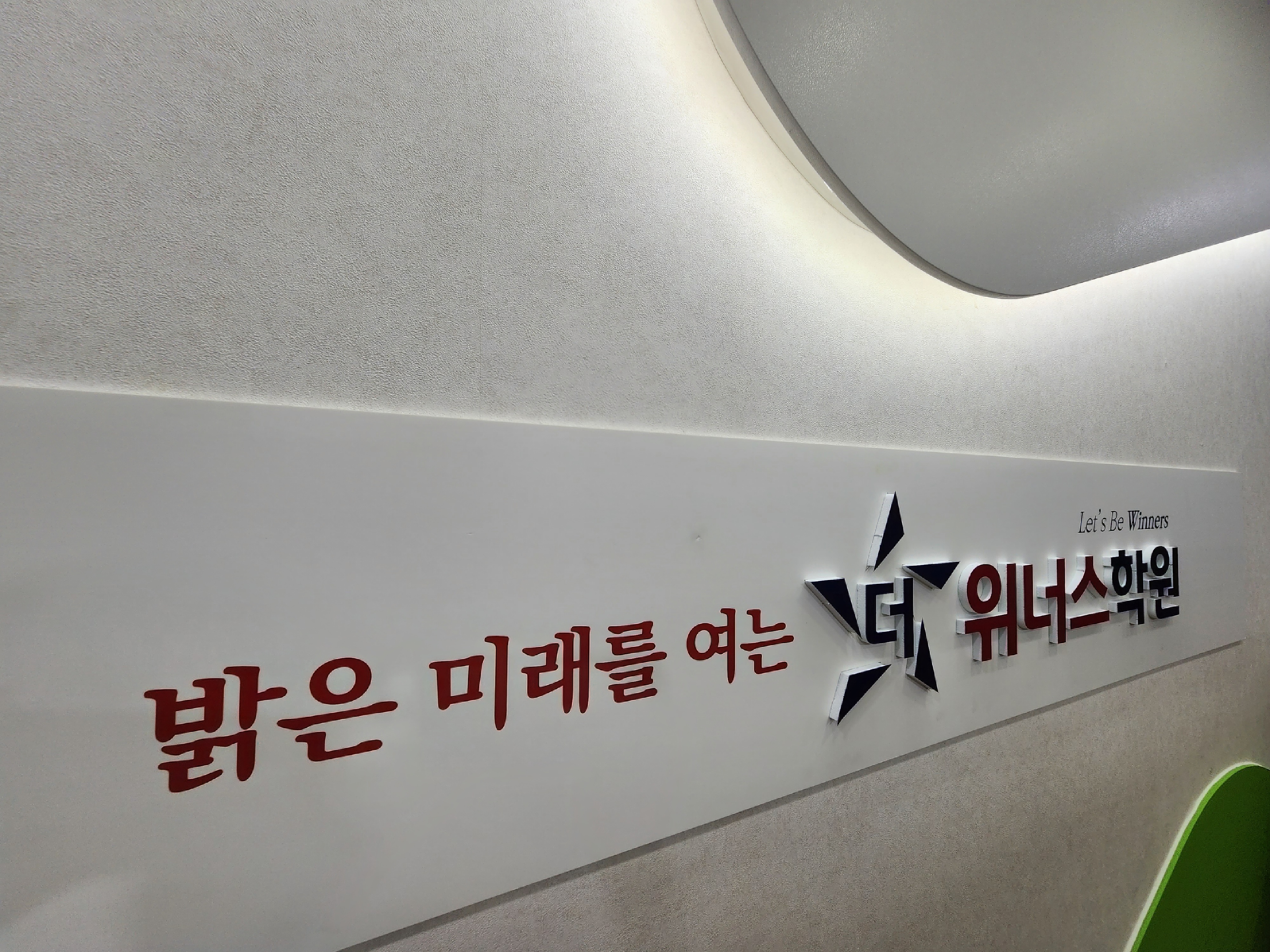더위너스학원 영어수학