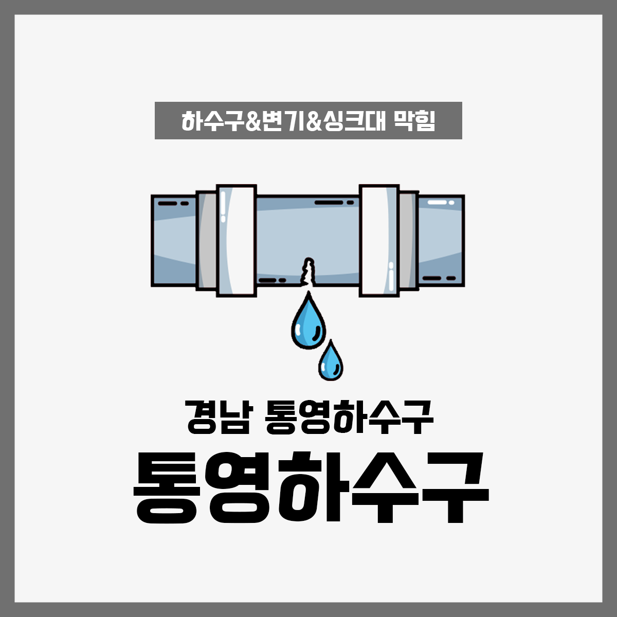 통영하수구