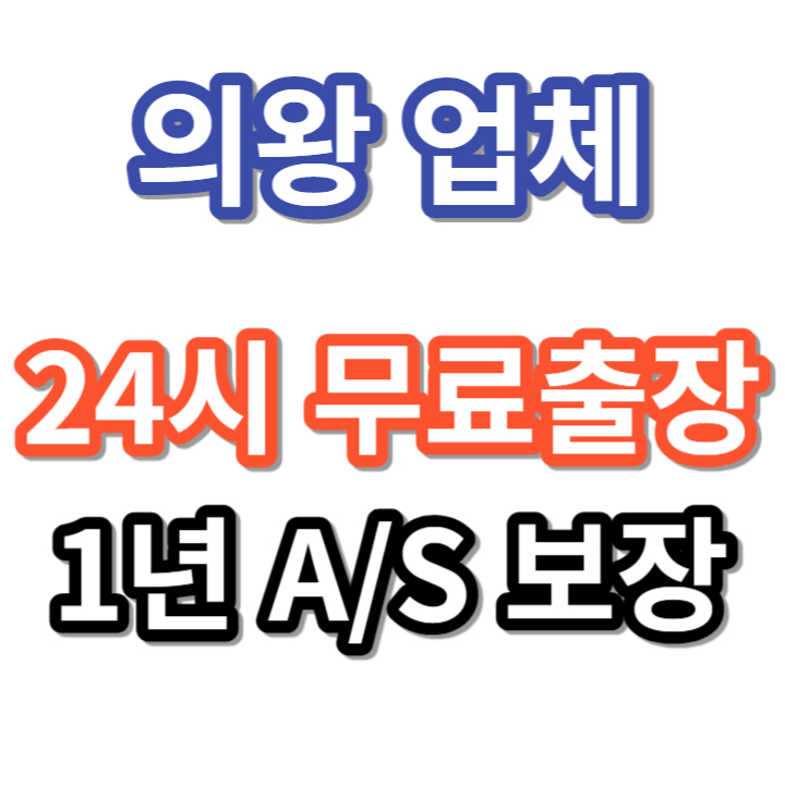 24시 싱크대 하수구 변기막힘 뚫는업체