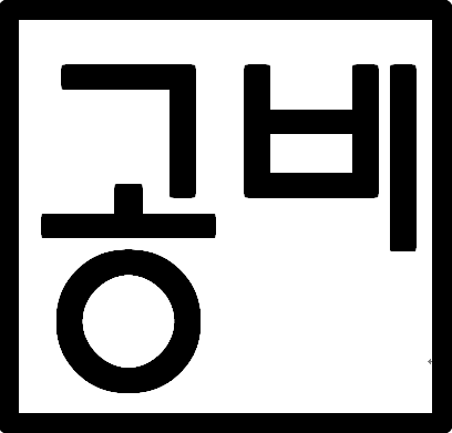 '공비' 프리미엄 스터디카페 내부 또는 관련 모습