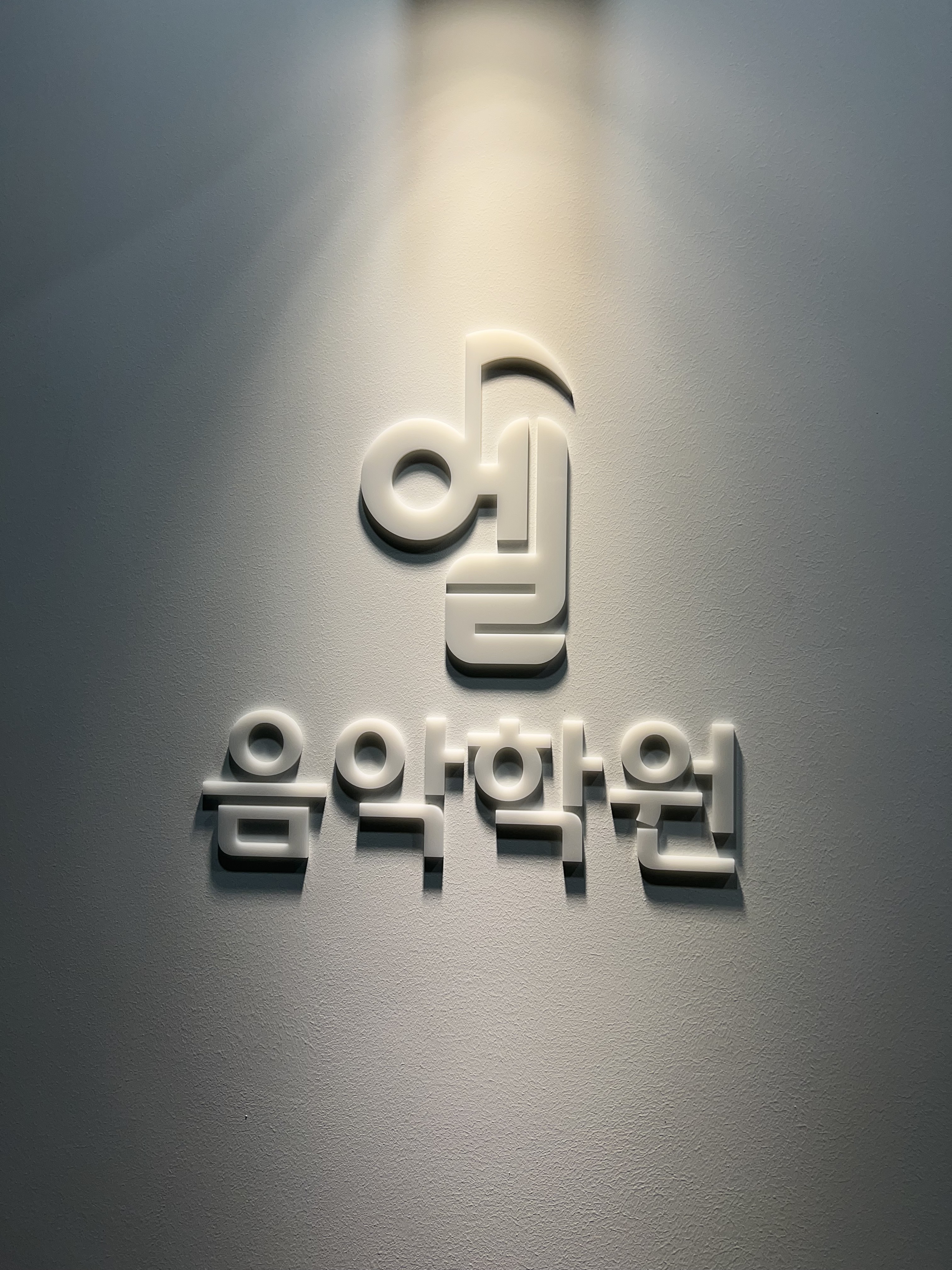 엘음악학원