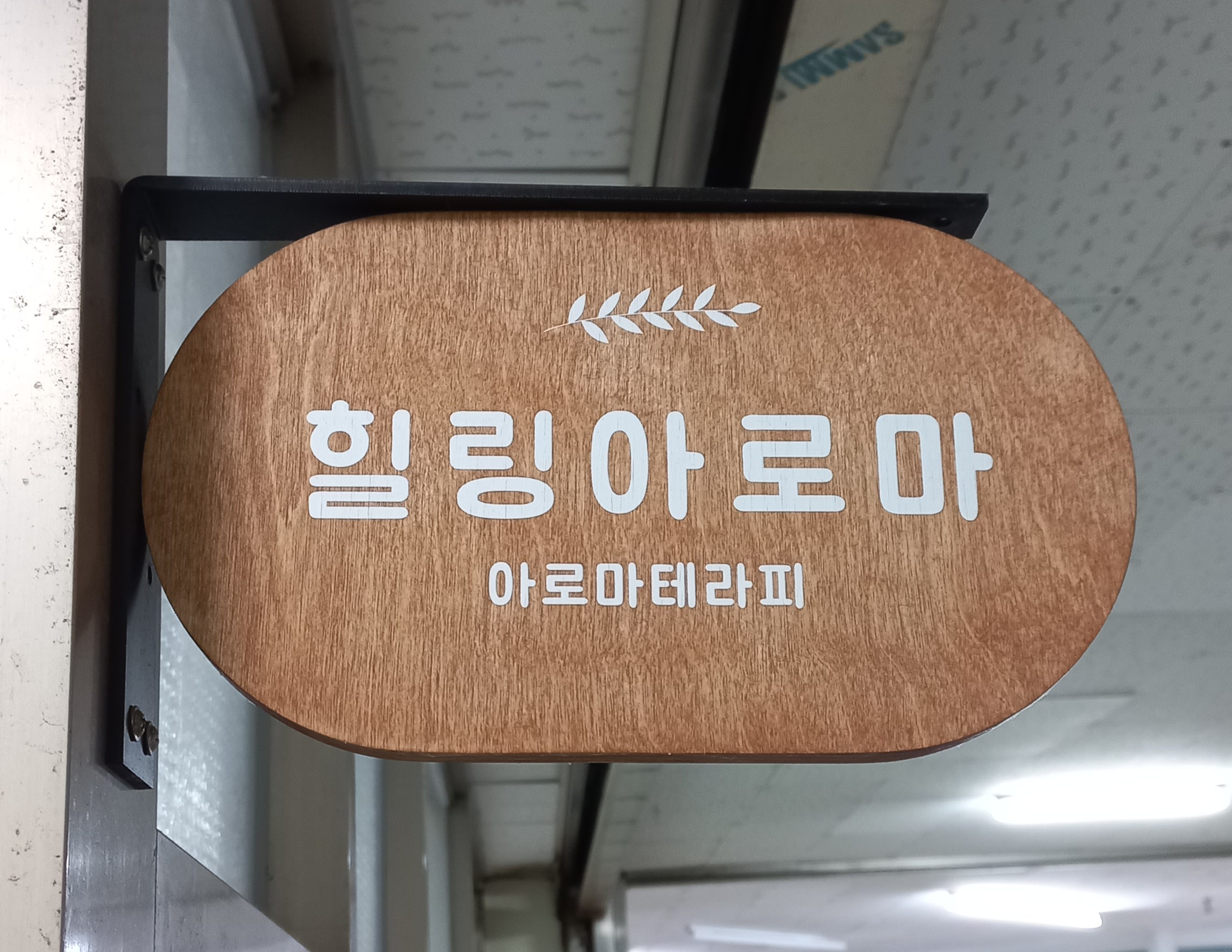 힐링아로마 photo 2