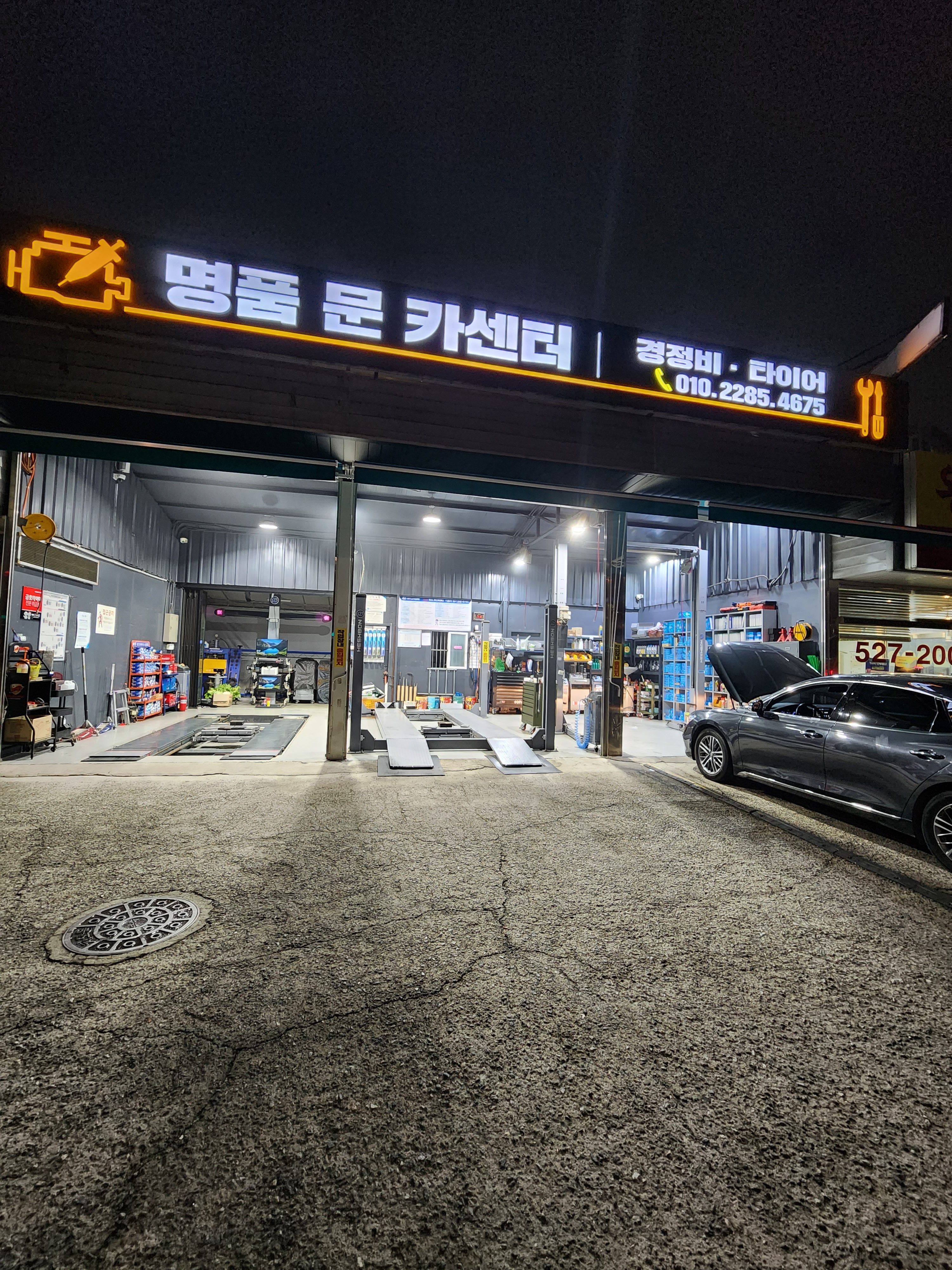 명품문카센터