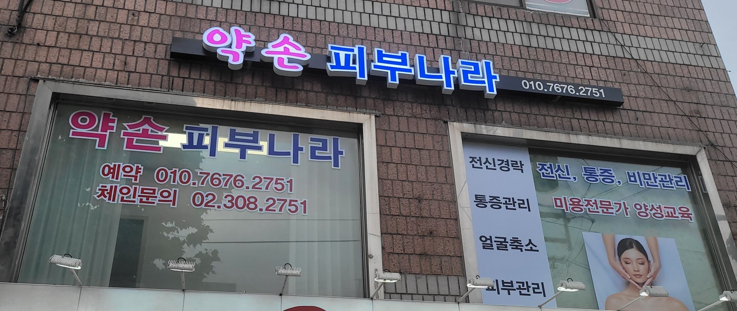 약손 피부나라 은평점 대표 이미지