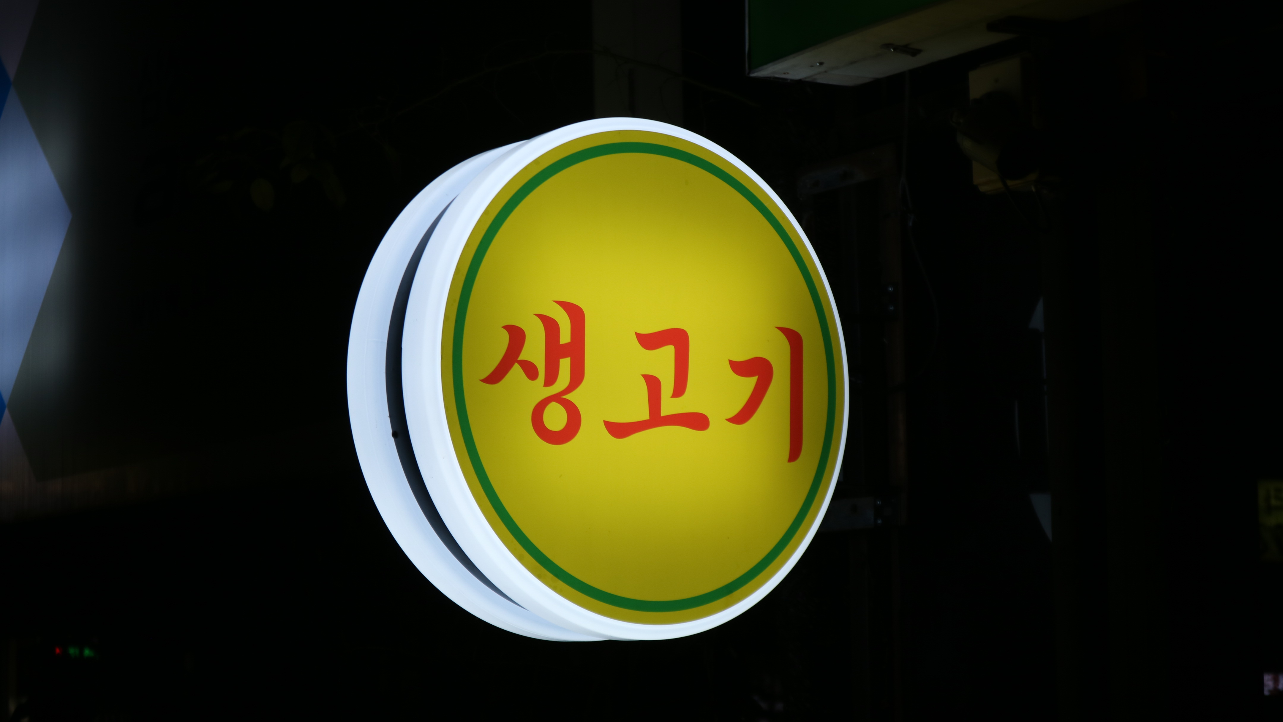 두사장네 깡통생고기 원종점