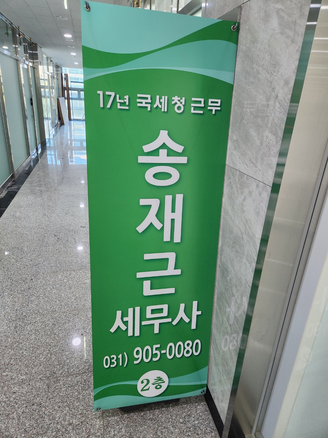 송재근세무사 대표 이미지