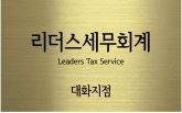 리더스세무회계 대화지점 대표 이미지