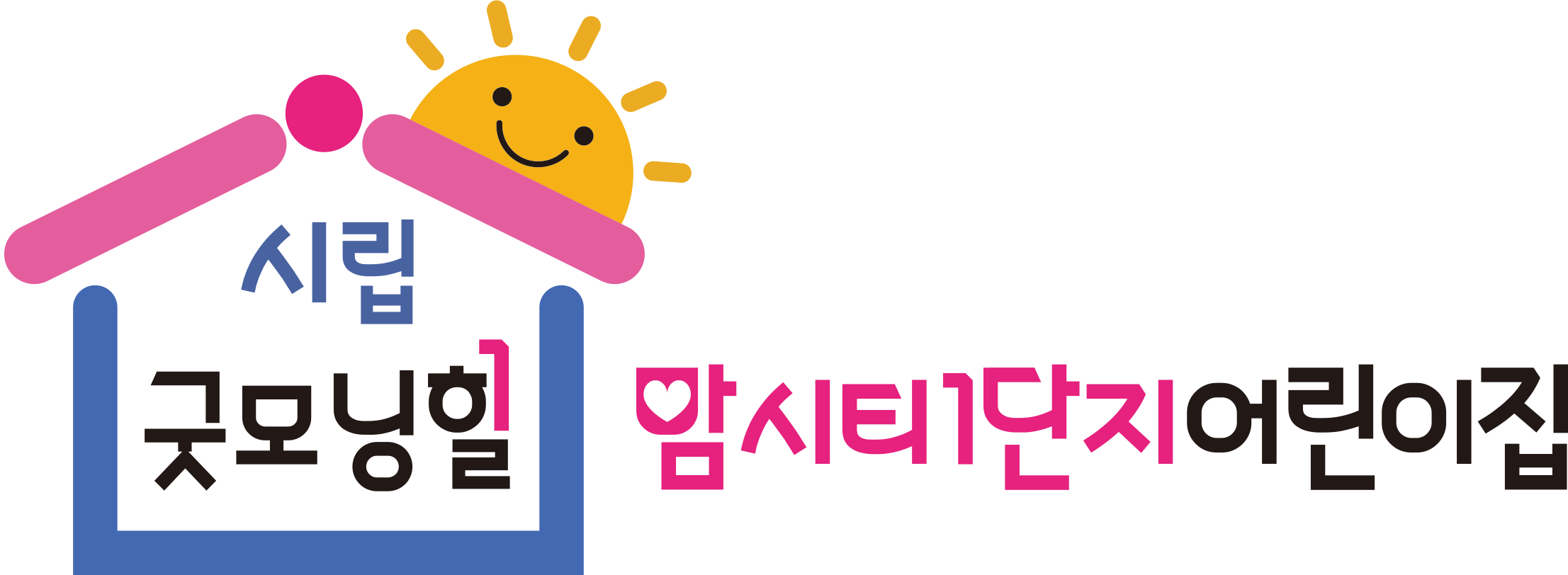 시립굿모닝힐맘시티1단지어린이집