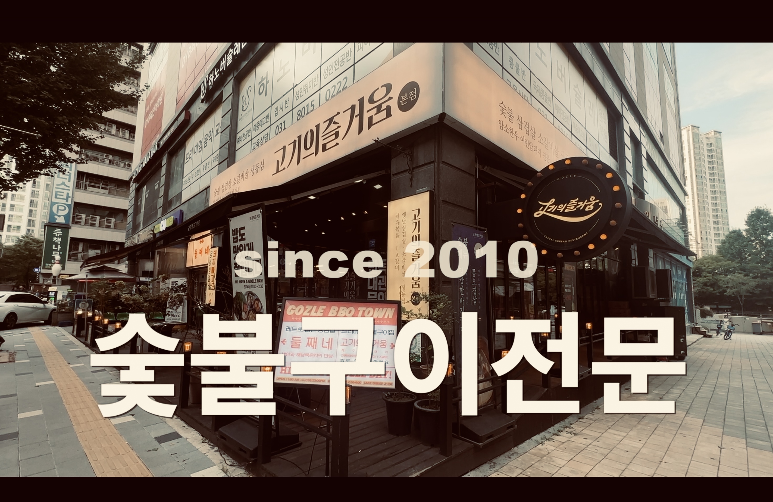 고기의즐거움 본점