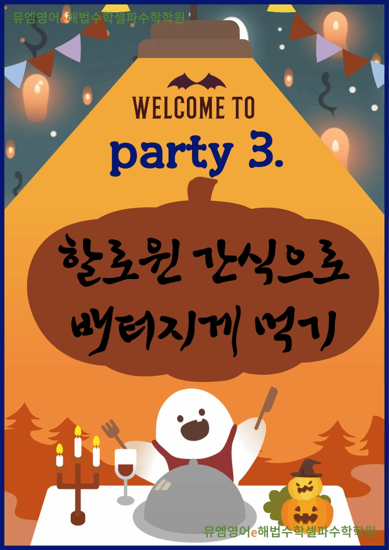 뮤엠영어 e해법수학 셀파수학교실 가음동더샵점
