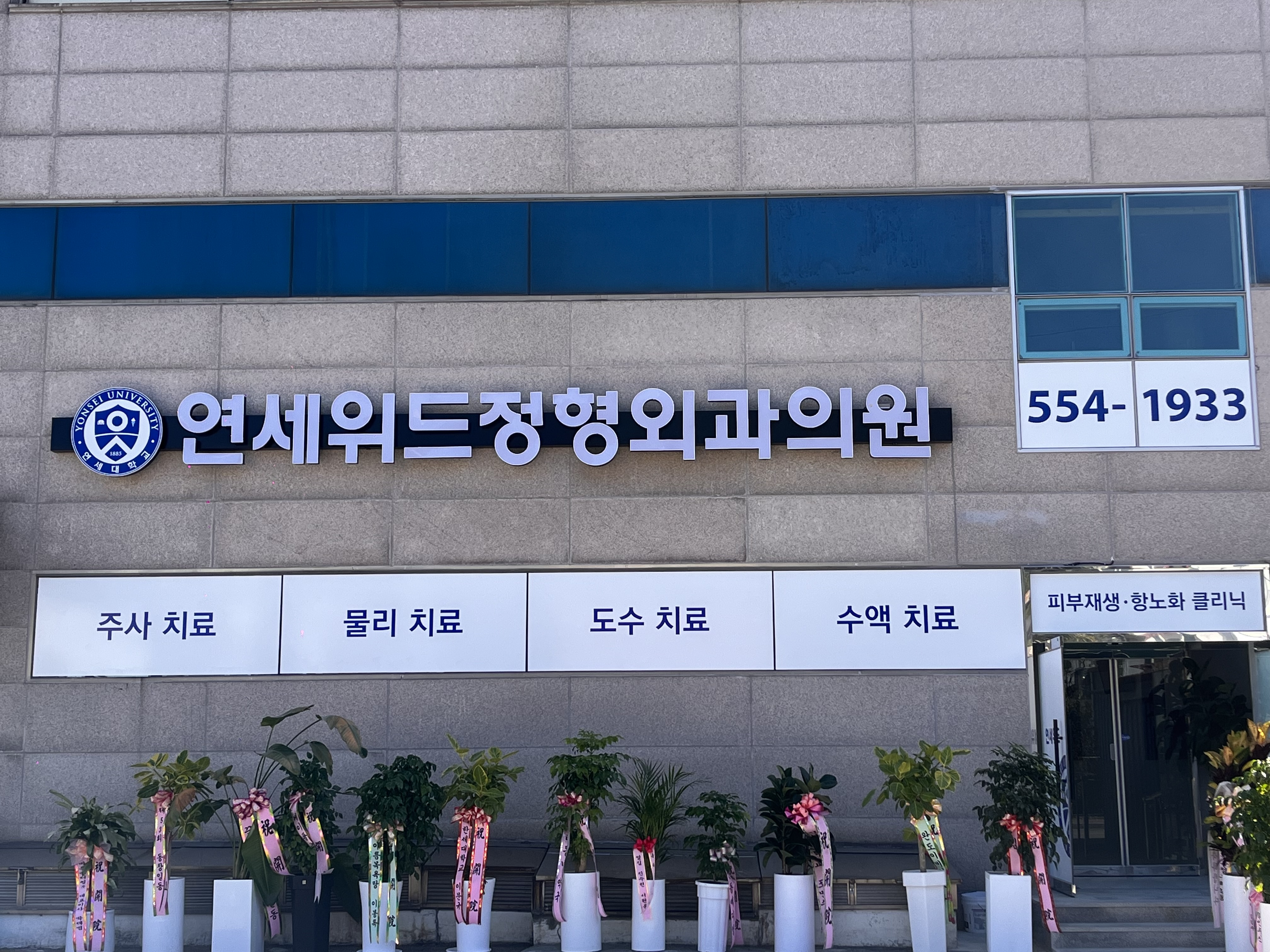 연세위드정형외과의원