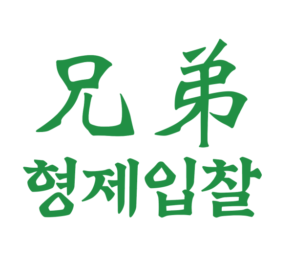 형제입찰