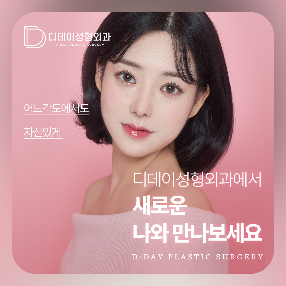 디데이성형외과의원 대표 이미지
