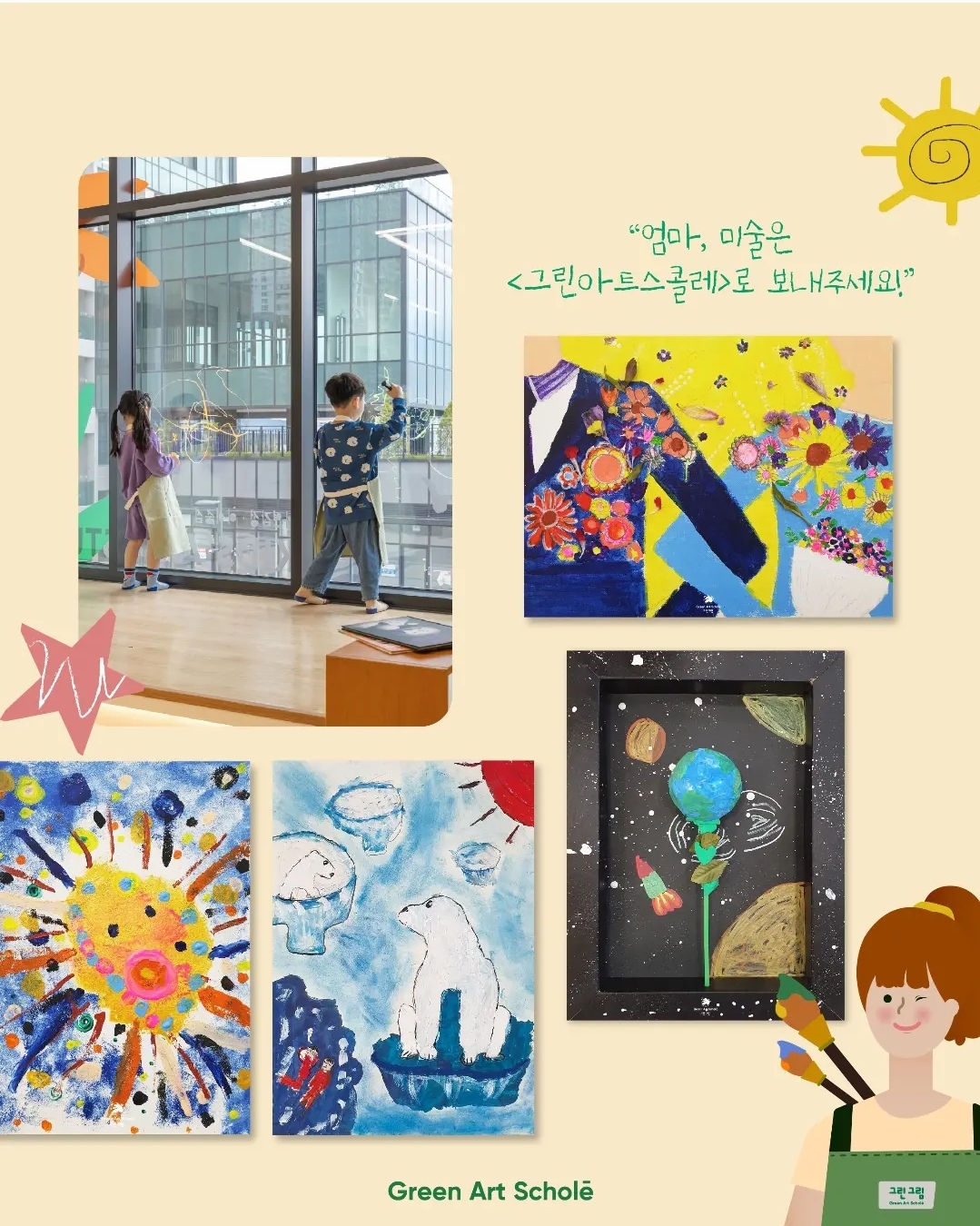 그린아트스콜레 세종나릿재미술교습소