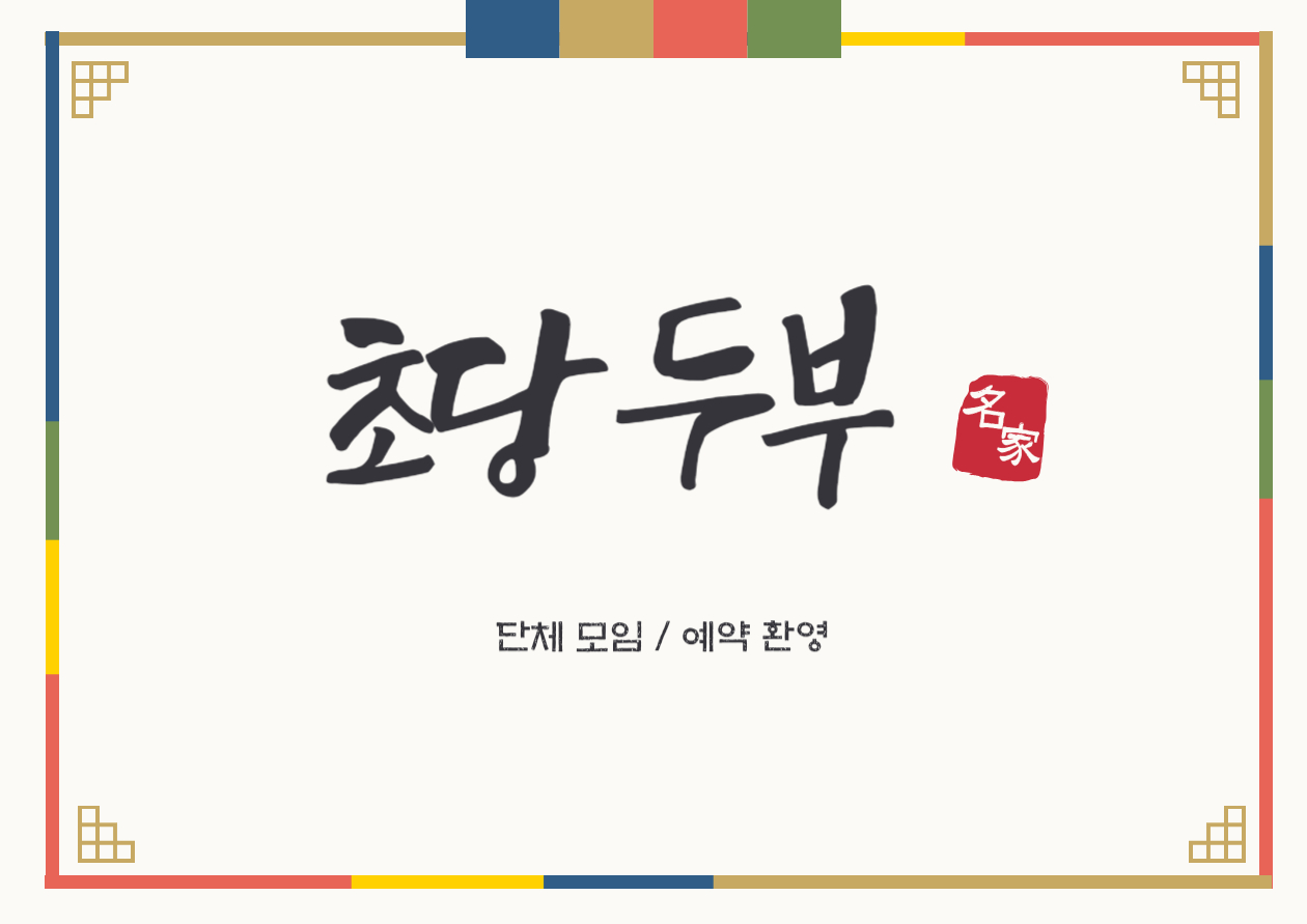 초당두부