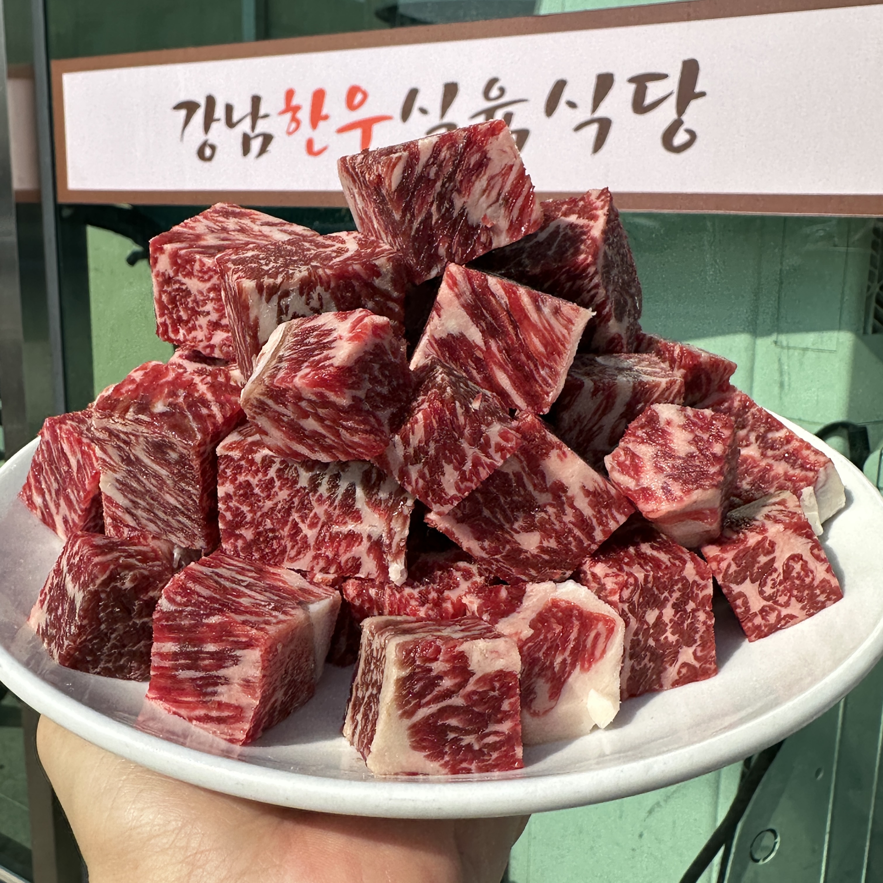 강남한우식육식당