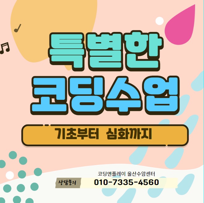 코딩앤플레이 울산수암 AI코딩학원