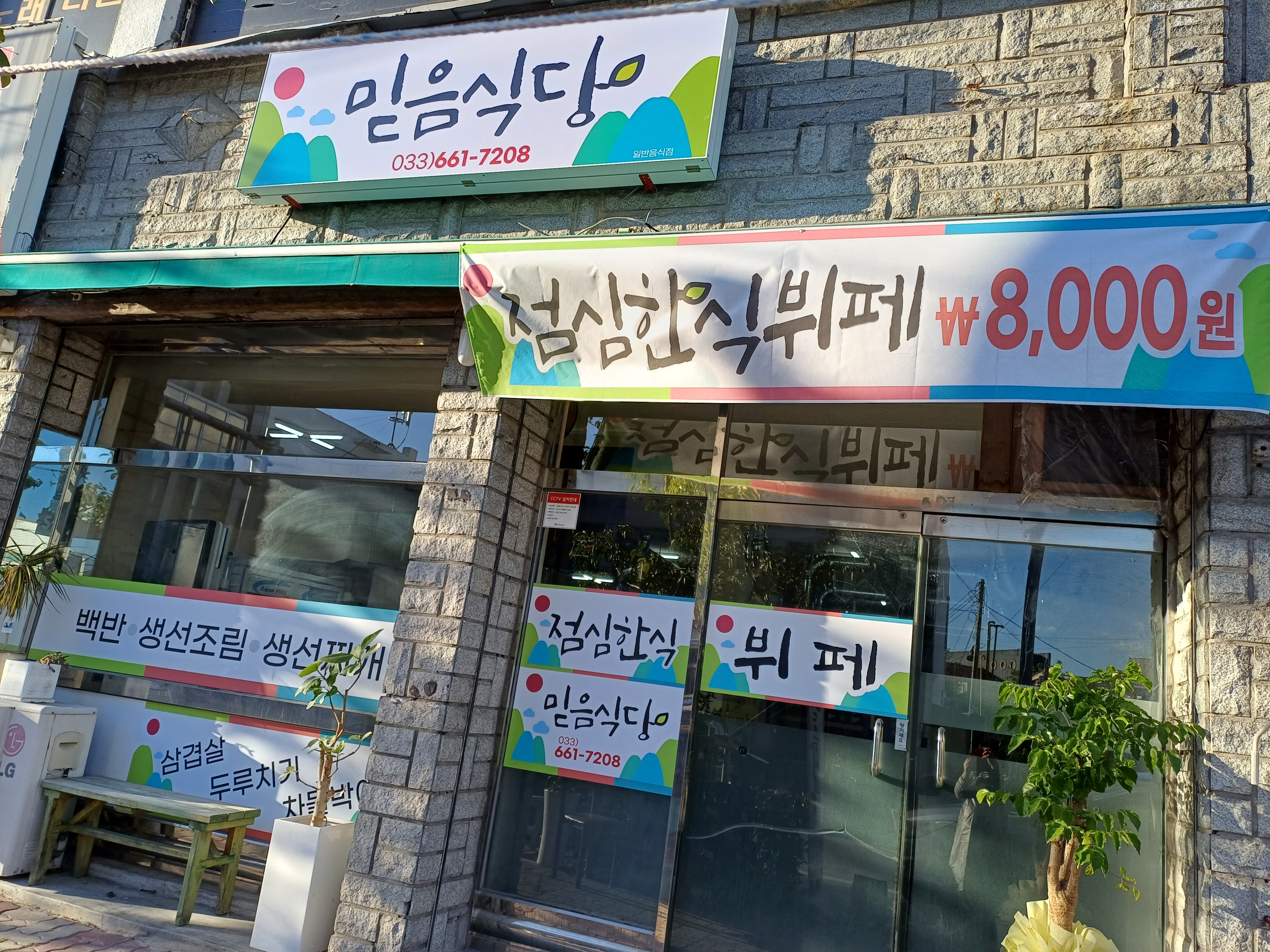 믿음식당