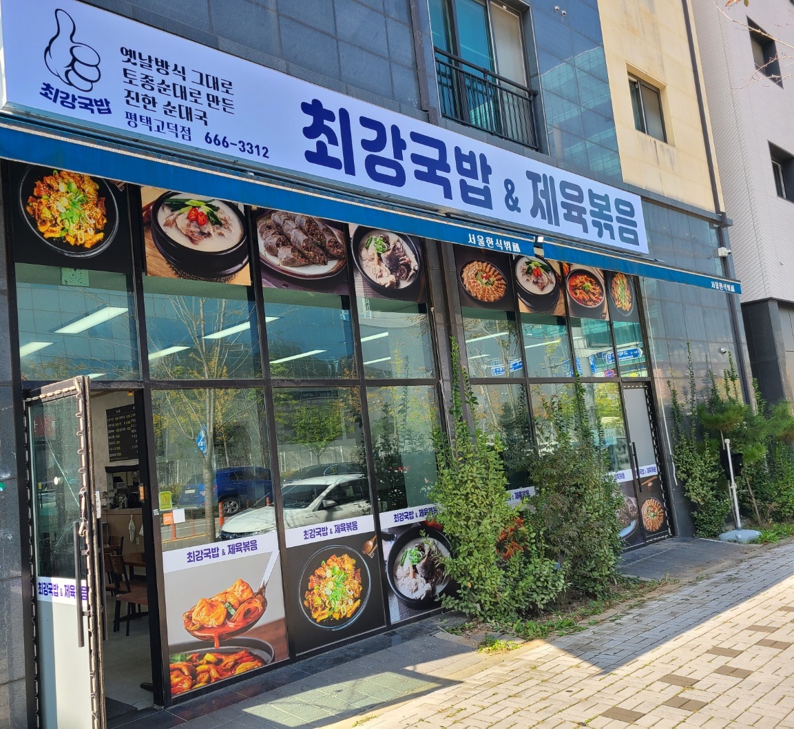 최강국밥&제육볶음 고덕점