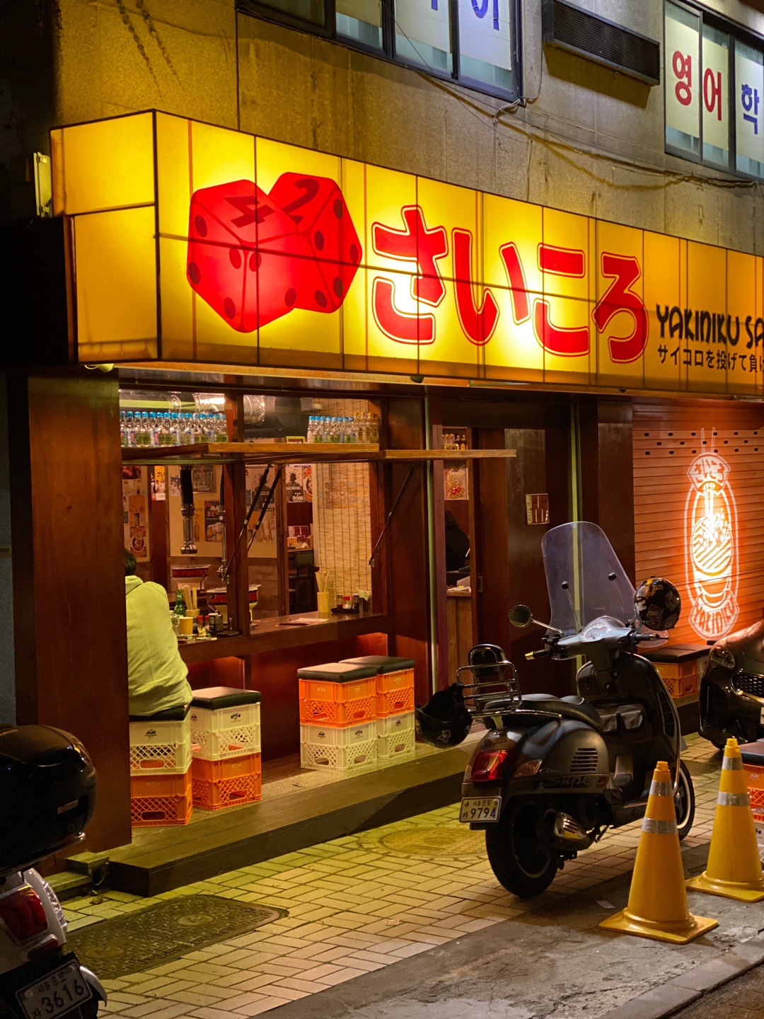 사이고로 연신내