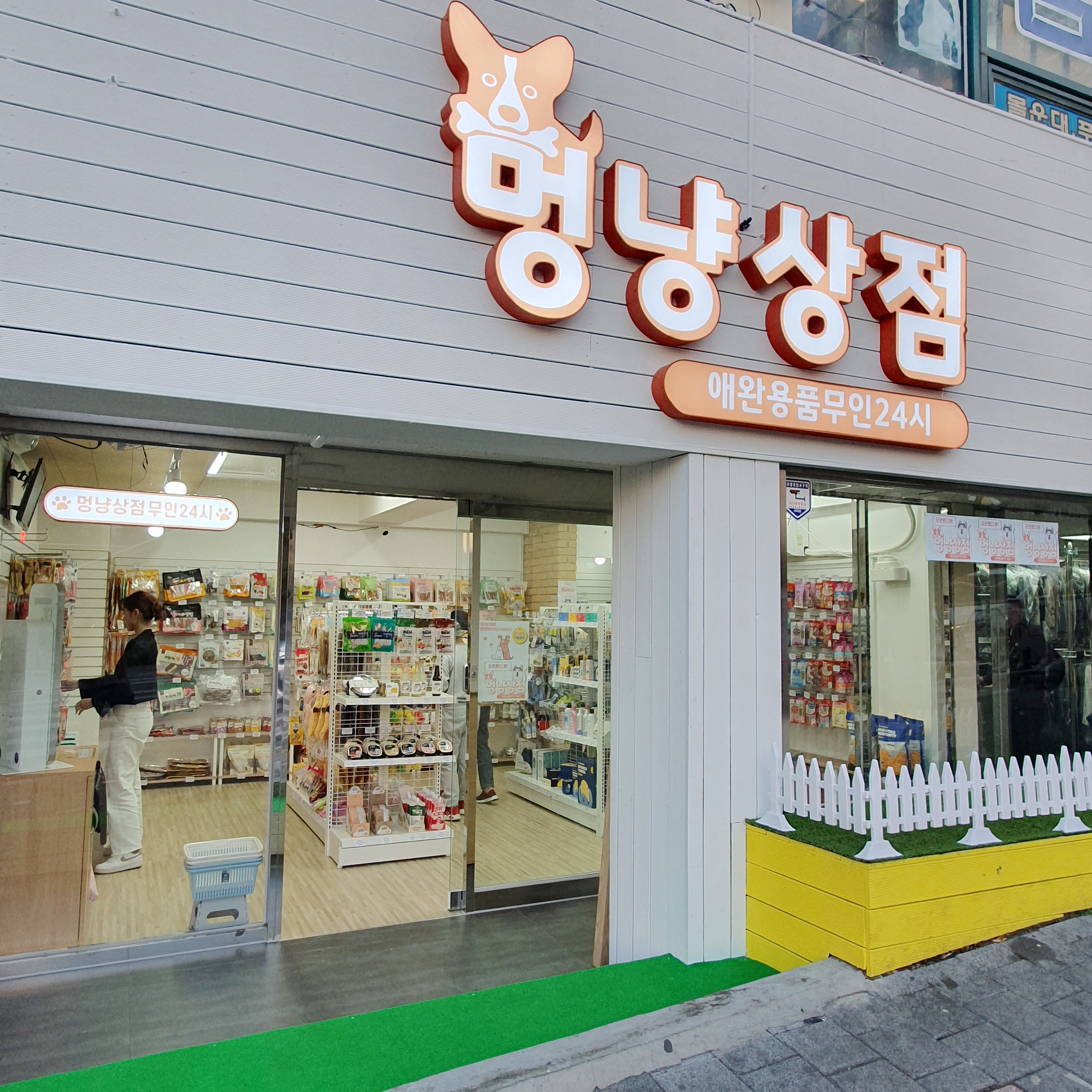 멍냥상점