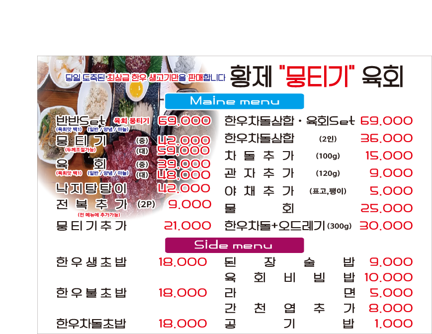 황제육회뭉티기