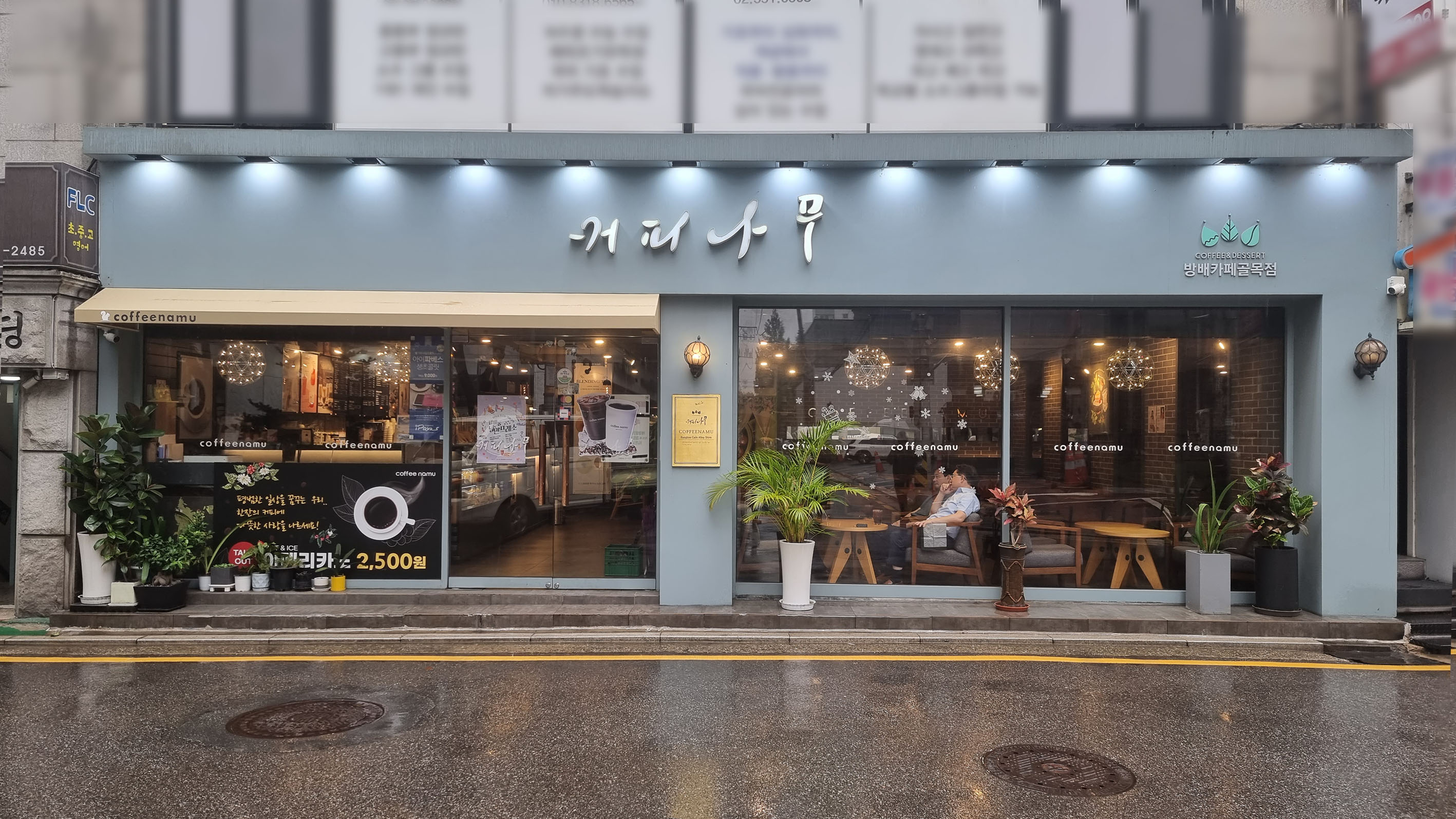 커피나무 방배카페골목점