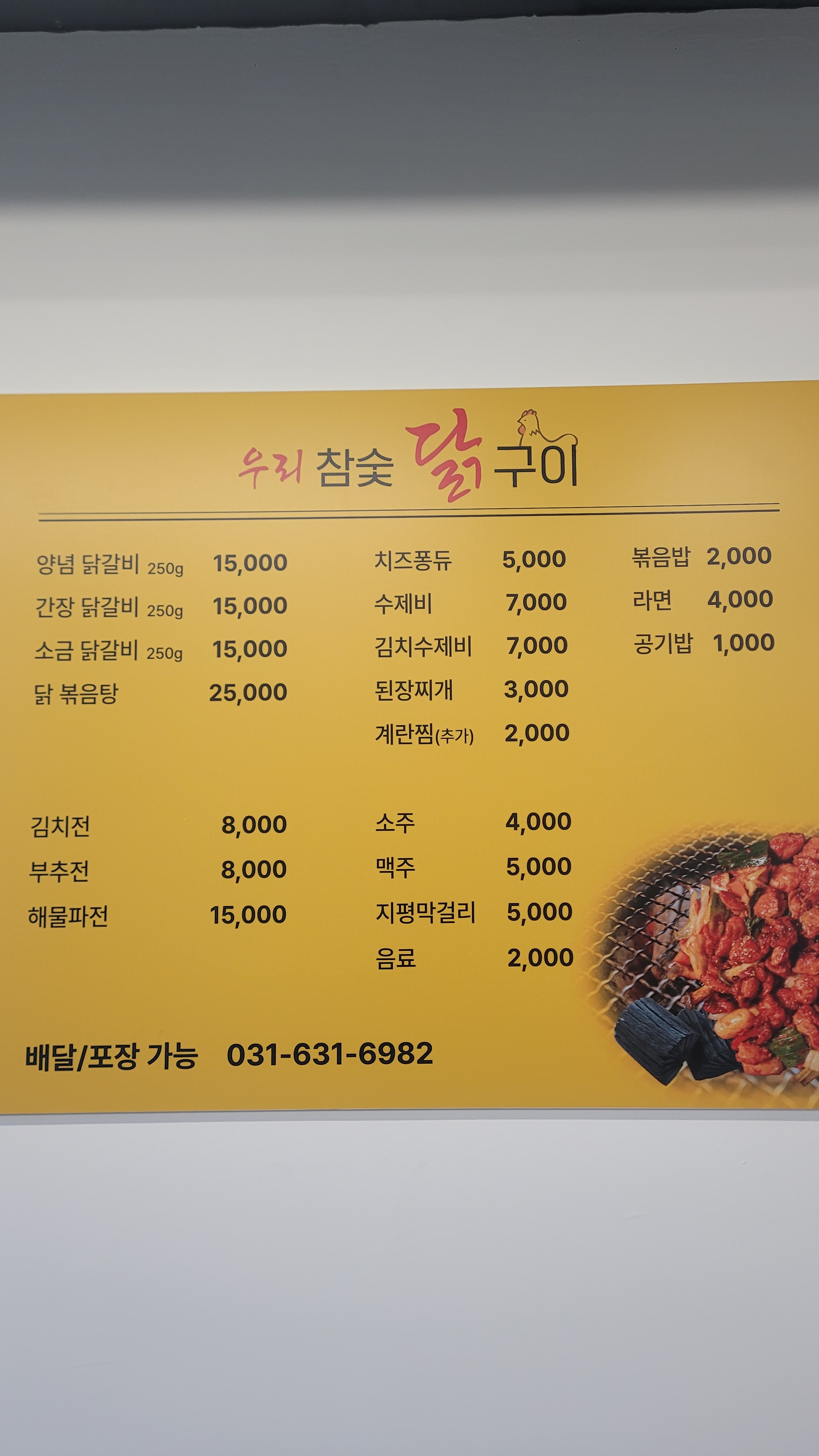 우리참숯닭구이