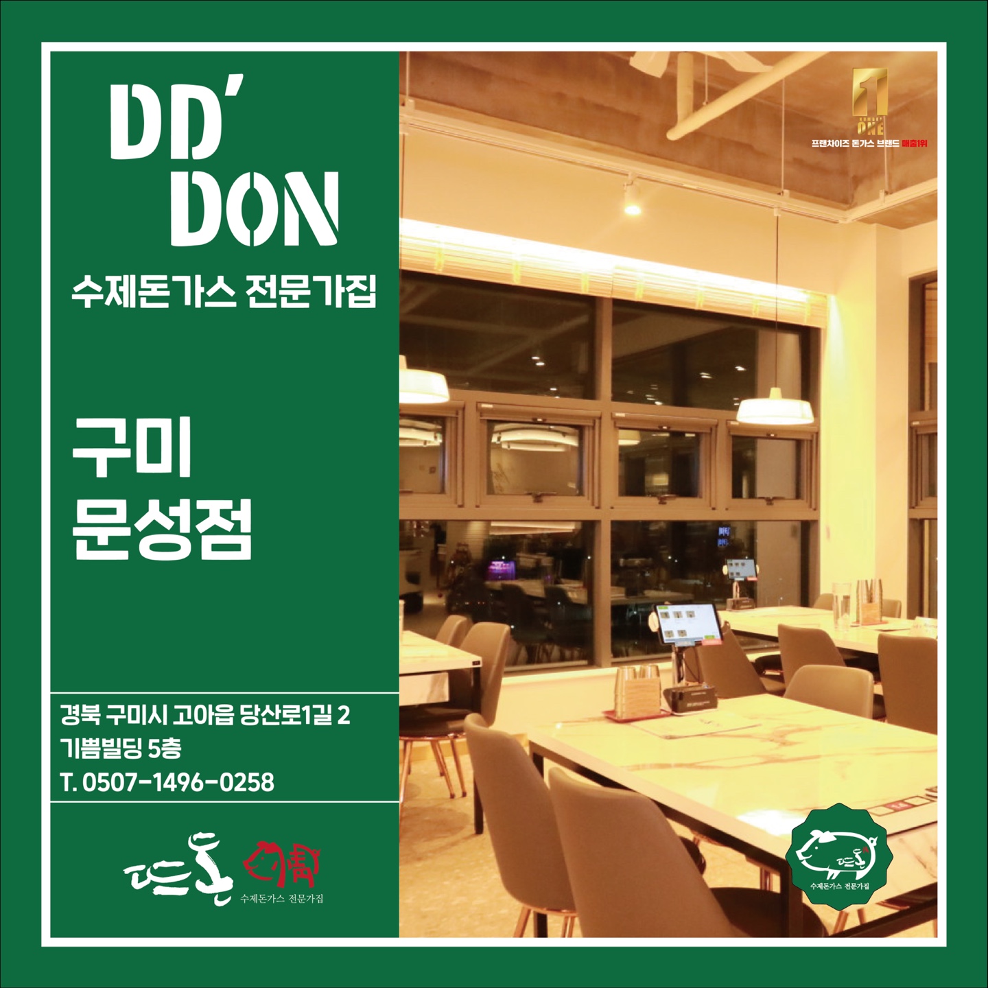 뜨돈 구미 문성점
