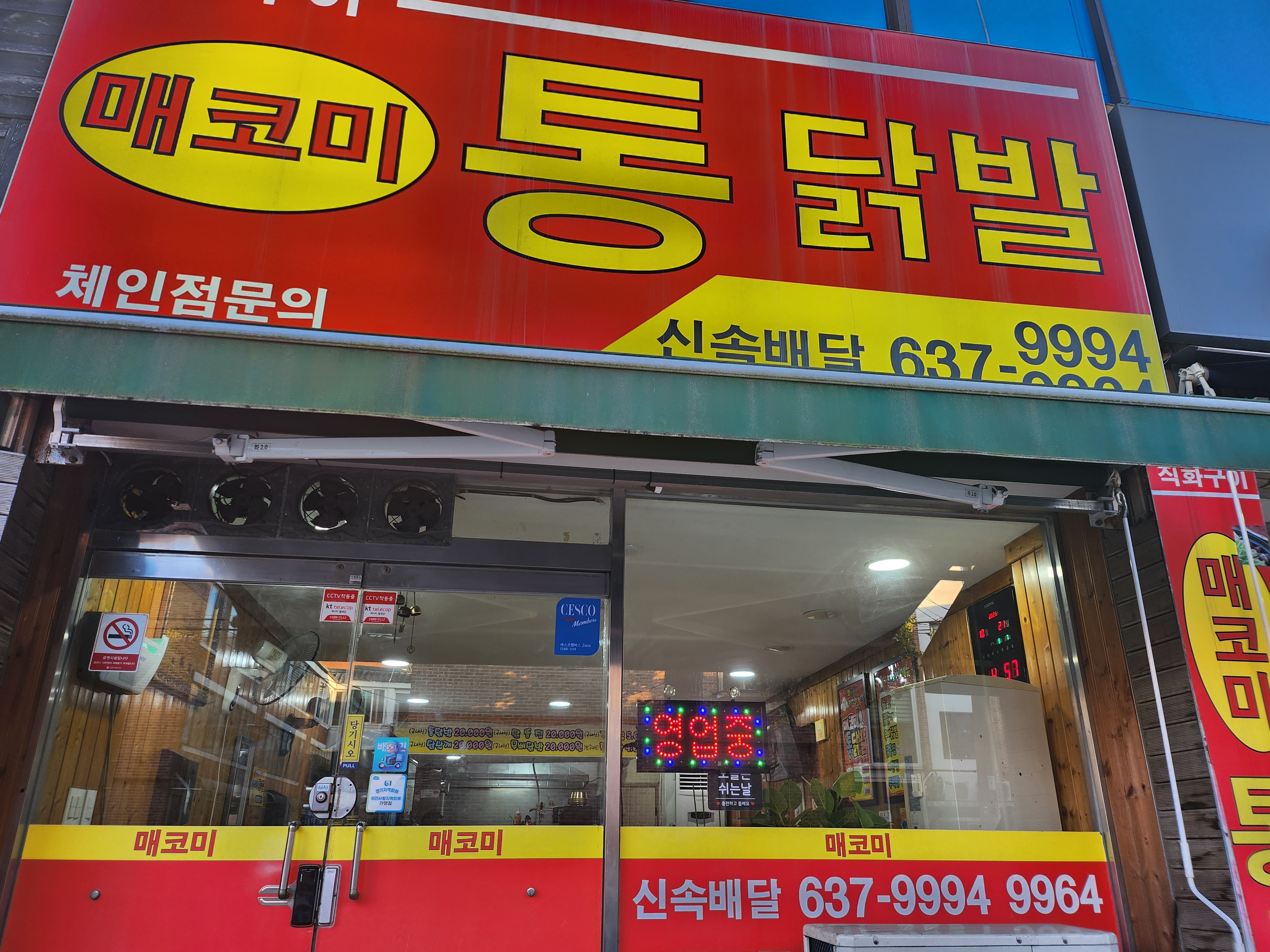이천매코미통닭발