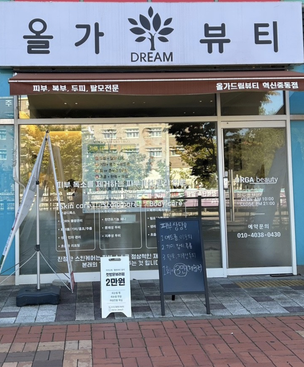 올가드림뷰티 혁신중동점