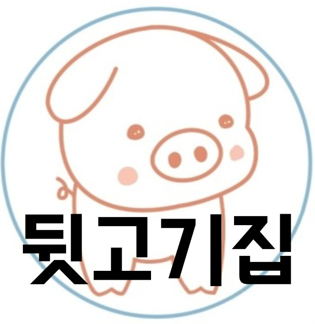 뒷고기집