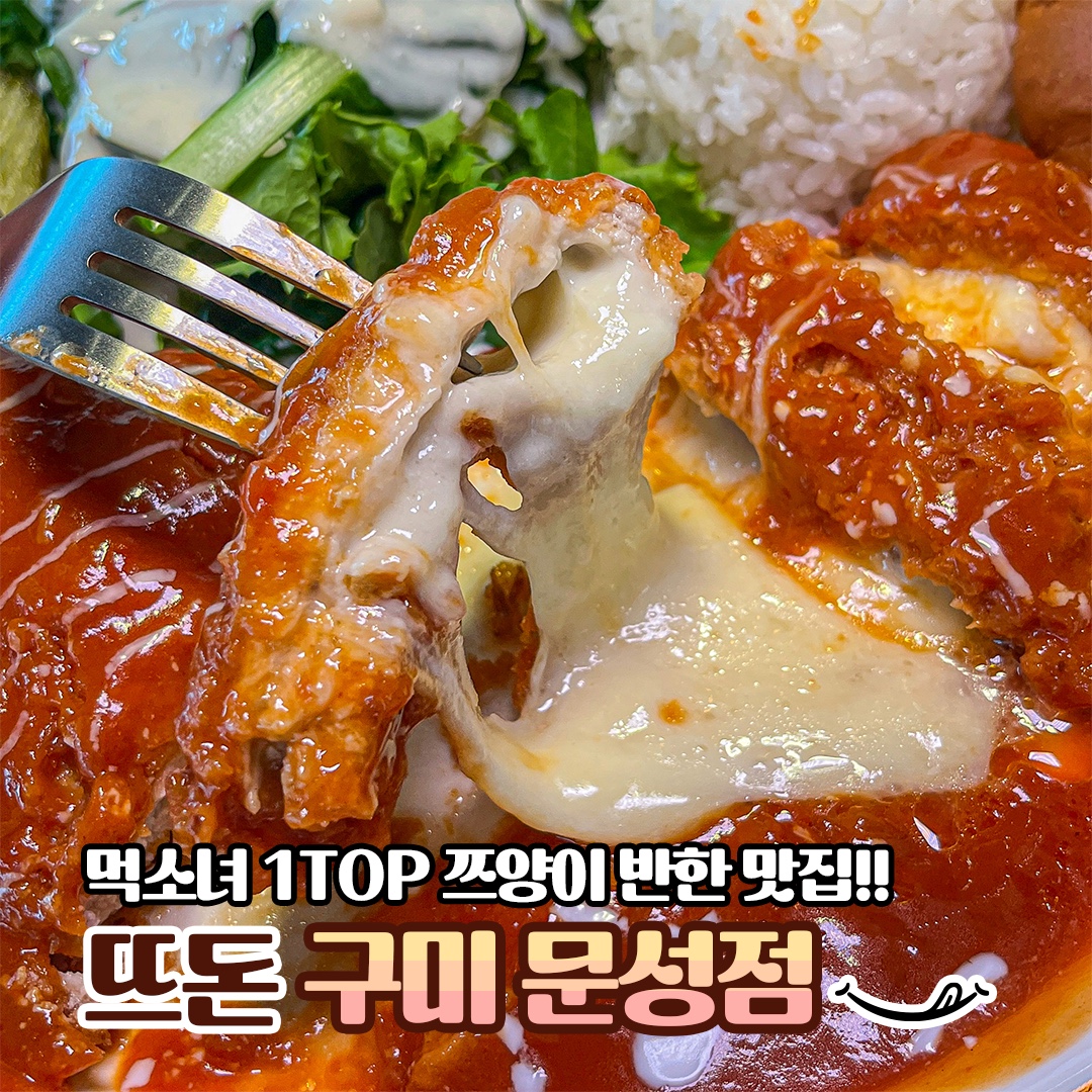 뜨돈 구미 문성점